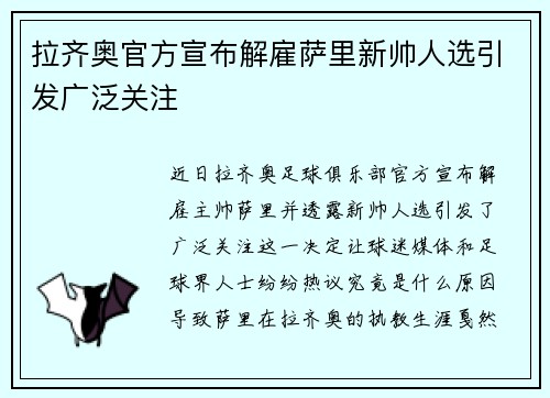 拉齐奥官方宣布解雇萨里新帅人选引发广泛关注