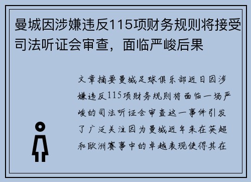 曼城因涉嫌违反115项财务规则将接受司法听证会审查，面临严峻后果