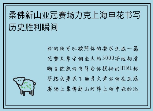 柔佛新山亚冠赛场力克上海申花书写历史胜利瞬间