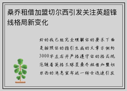 桑乔租借加盟切尔西引发关注英超锋线格局新变化