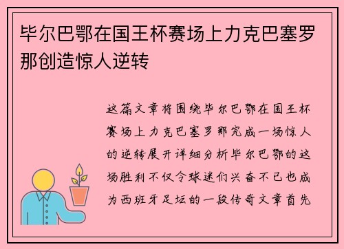 毕尔巴鄂在国王杯赛场上力克巴塞罗那创造惊人逆转