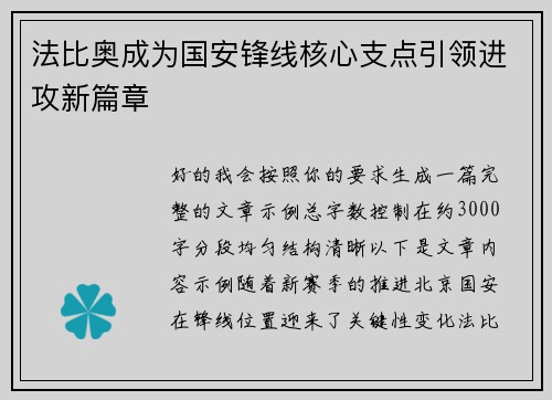法比奥成为国安锋线核心支点引领进攻新篇章