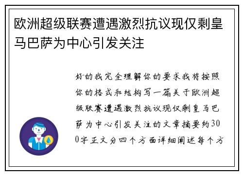欧洲超级联赛遭遇激烈抗议现仅剩皇马巴萨为中心引发关注