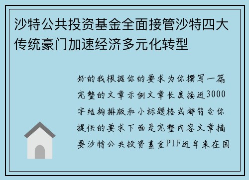 沙特公共投资基金全面接管沙特四大传统豪门加速经济多元化转型