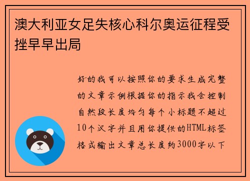 澳大利亚女足失核心科尔奥运征程受挫早早出局