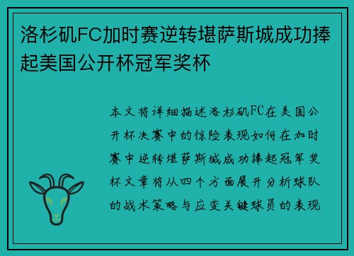 洛杉矶FC加时赛逆转堪萨斯城成功捧起美国公开杯冠军奖杯