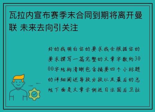 瓦拉内宣布赛季末合同到期将离开曼联 未来去向引关注