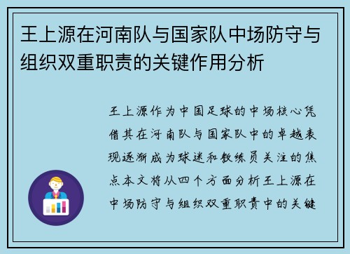 王上源在河南队与国家队中场防守与组织双重职责的关键作用分析