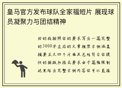 皇马官方发布球队全家福短片 展现球员凝聚力与团结精神