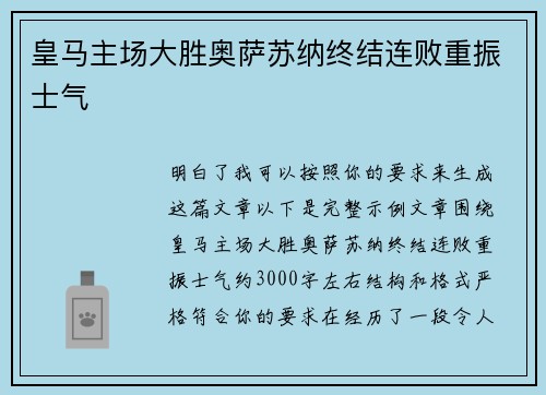 皇马主场大胜奥萨苏纳终结连败重振士气