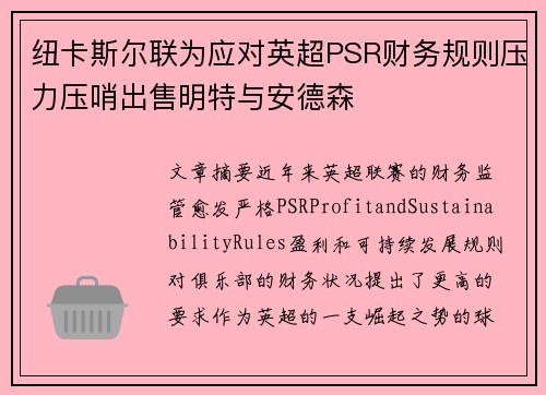 纽卡斯尔联为应对英超PSR财务规则压力压哨出售明特与安德森