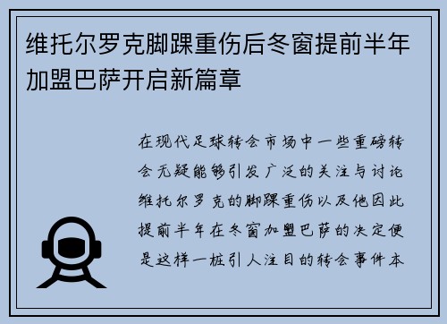 维托尔罗克脚踝重伤后冬窗提前半年加盟巴萨开启新篇章