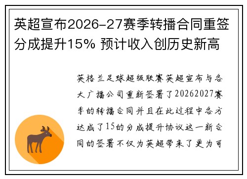英超宣布2026-27赛季转播合同重签 分成提升15% 预计收入创历史新高