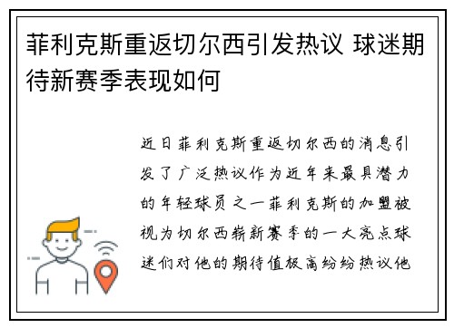 菲利克斯重返切尔西引发热议 球迷期待新赛季表现如何