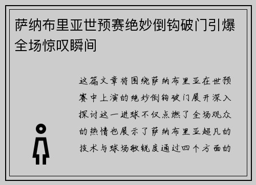 萨纳布里亚世预赛绝妙倒钩破门引爆全场惊叹瞬间