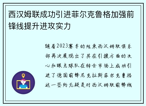 西汉姆联成功引进菲尔克鲁格加强前锋线提升进攻实力