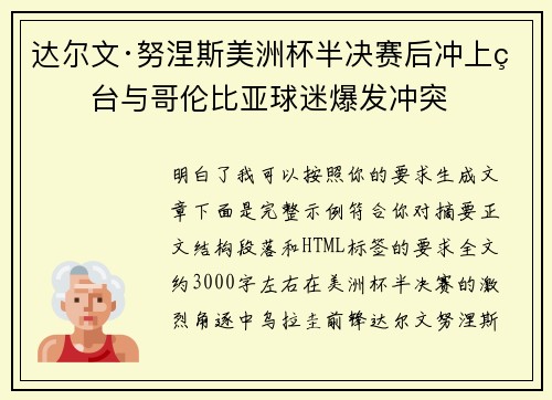 达尔文·努涅斯美洲杯半决赛后冲上看台与哥伦比亚球迷爆发冲突