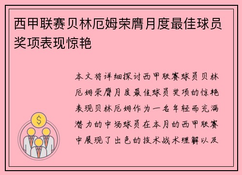 西甲联赛贝林厄姆荣膺月度最佳球员奖项表现惊艳