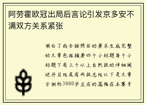 阿劳霍欧冠出局后言论引发京多安不满双方关系紧张