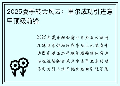 2025夏季转会风云：里尔成功引进意甲顶级前锋