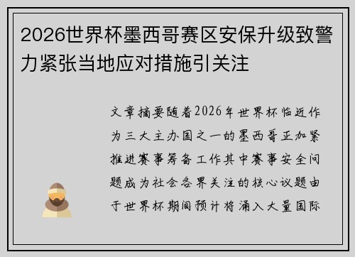 2026世界杯墨西哥赛区安保升级致警力紧张当地应对措施引关注