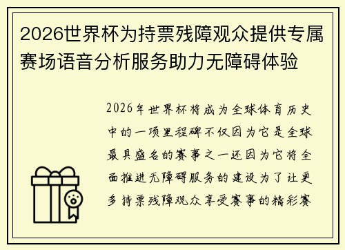 2026世界杯为持票残障观众提供专属赛场语音分析服务助力无障碍体验