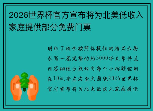 2026世界杯官方宣布将为北美低收入家庭提供部分免费门票