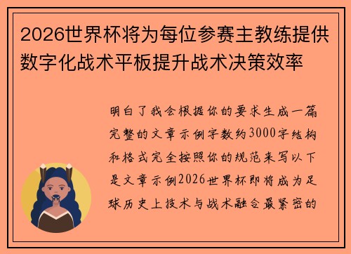 2026世界杯将为每位参赛主教练提供数字化战术平板提升战术决策效率