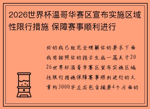 2026世界杯温哥华赛区宣布实施区域性限行措施 保障赛事顺利进行