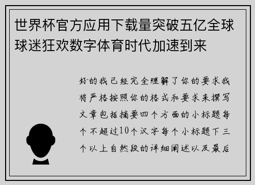 世界杯官方应用下载量突破五亿全球球迷狂欢数字体育时代加速到来