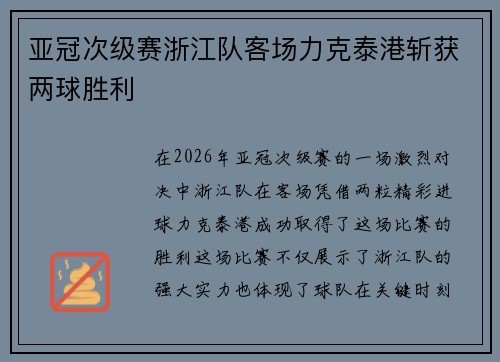 亚冠次级赛浙江队客场力克泰港斩获两球胜利