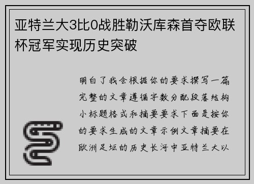亚特兰大3比0战胜勒沃库森首夺欧联杯冠军实现历史突破