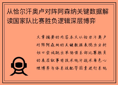 从恰尔汗奥卢对阵阿森纳关键数据解读国家队比赛胜负逻辑深层博弈