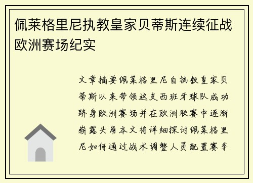 佩莱格里尼执教皇家贝蒂斯连续征战欧洲赛场纪实