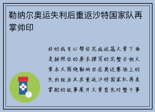 勒纳尔奥运失利后重返沙特国家队再掌帅印