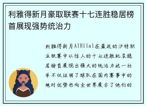 利雅得新月豪取联赛十七连胜稳居榜首展现强势统治力