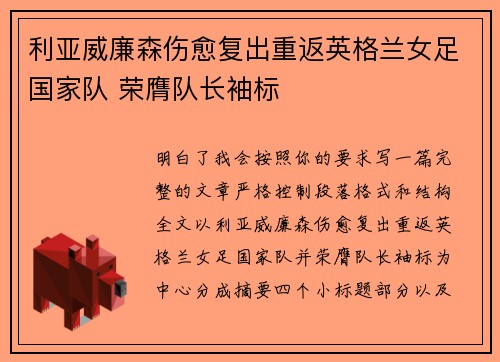 利亚威廉森伤愈复出重返英格兰女足国家队 荣膺队长袖标