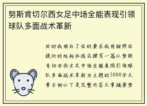 努斯肯切尔西女足中场全能表现引领球队多面战术革新