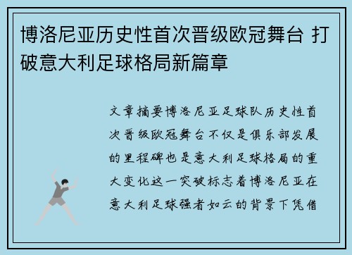 博洛尼亚历史性首次晋级欧冠舞台 打破意大利足球格局新篇章