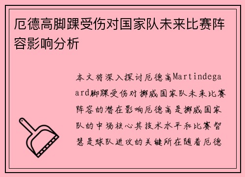 厄德高脚踝受伤对国家队未来比赛阵容影响分析