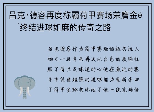 吕克·德容再度称霸荷甲赛场荣膺金靴终结进球如麻的传奇之路