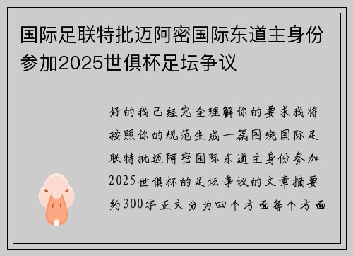 国际足联特批迈阿密国际东道主身份参加2025世俱杯足坛争议