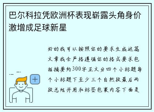 巴尔科拉凭欧洲杯表现崭露头角身价激增成足球新星