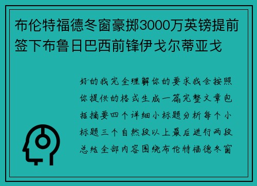 布伦特福德冬窗豪掷3000万英镑提前签下布鲁日巴西前锋伊戈尔蒂亚戈