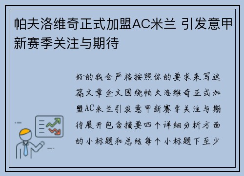 帕夫洛维奇正式加盟AC米兰 引发意甲新赛季关注与期待