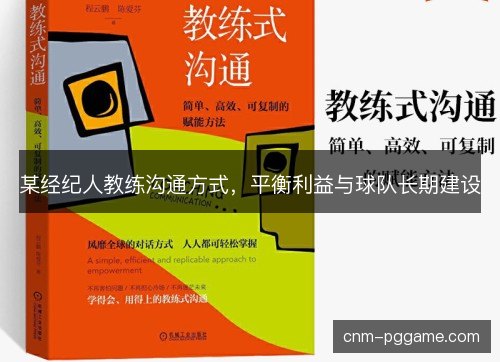 某经纪人教练沟通方式，平衡利益与球队长期建设