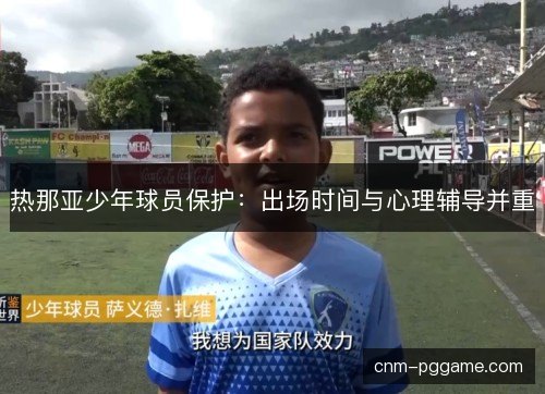 热那亚少年球员保护：出场时间与心理辅导并重